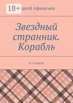 Звездный странник. Корабль. В 7 книгах