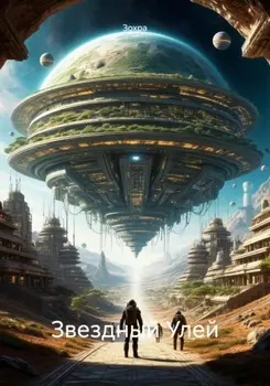 Звездный Улей