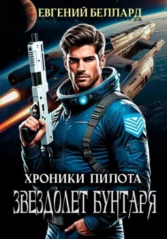 Звездолет бунтаря