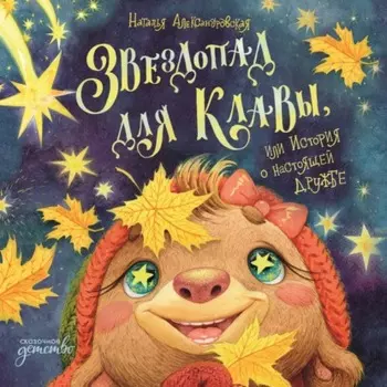 Звездопад для Клавы, или История о настоящей дружбе