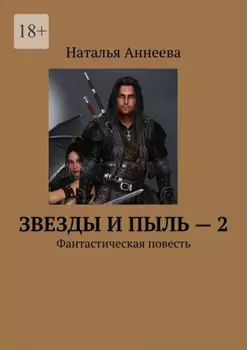 Звезды и пыль – 2. Фантастическая повесть