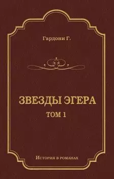 Звезды Эгера. Т. 1