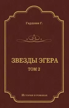 Звезды Эгера. Т. 2