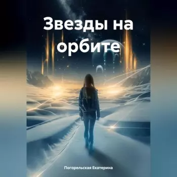 Звезды на орбите