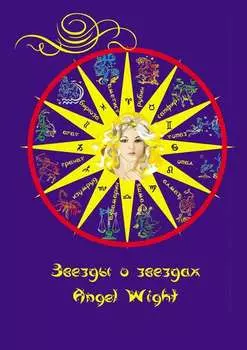 Звезды о звездах