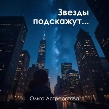 Звезды подскажут…