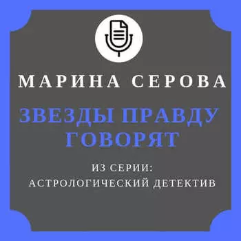 Звезды правду говорят