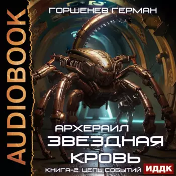 Звёздная Кровь Архераил. Книга 2. Цепь событий