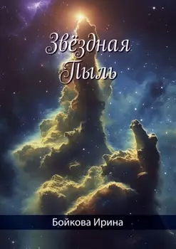 Звёздная Пыль