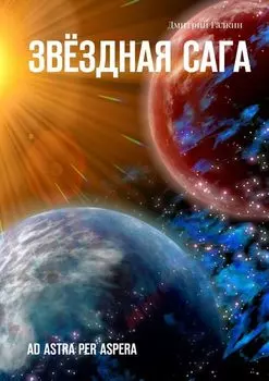 Звёздная сага. Ad astra per aspera