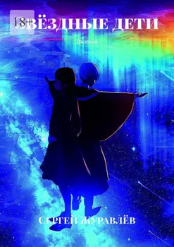Звёздные дети. Дилогия
