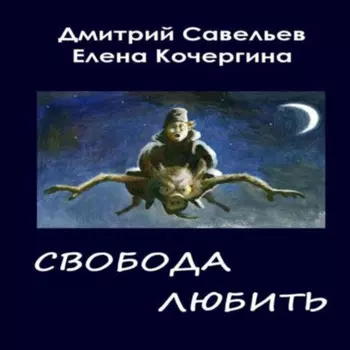Звёздные пастухи с Аршелана, или Свобода любить