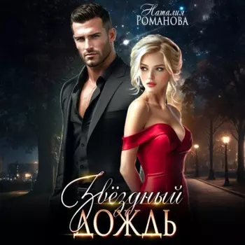 Звёздный Дождь