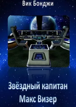 Звёздный капитан Макс Визер
