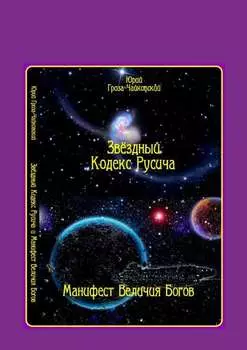 Звёздный кодекс Русича. Манифест величия богов