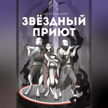 Звёздный приют