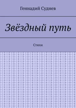 Звёздный путь. Стихи
