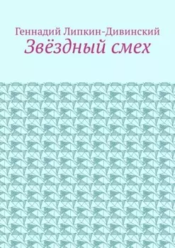 Звёздный смех