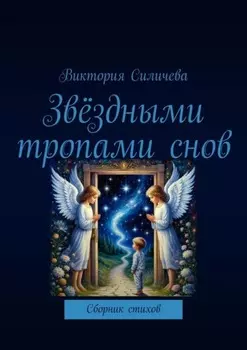 Звёздными тропами снов. Сборник стихов