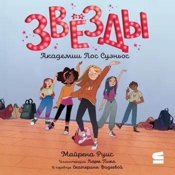 Звёзды Академии Лос Суэньос