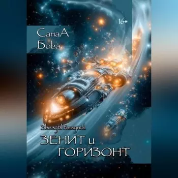 Звёзды бездны. ЗЕНИТ и ГОРИЗОНТ.