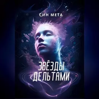 Звёзды дельтами