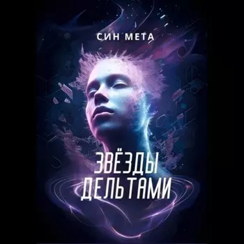 Звёзды дельтами