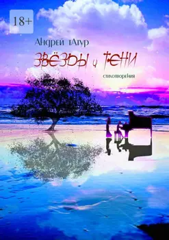 Звёзды и тени. Избранные стихотворения