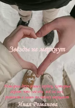 Звёзды не меркнут