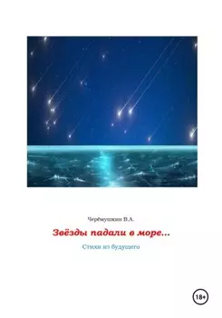 Звёзды падали в море…