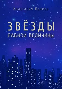 Звёзды равной величины