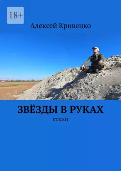 Звёзды в руках. Стихи