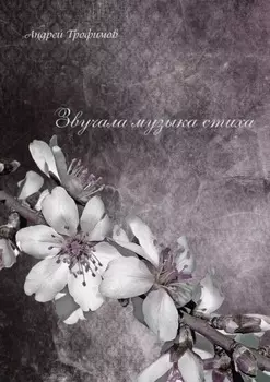 Звучала музыка стиха