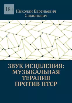 Звук исцеления: Музыкальная терапия против ПТСР