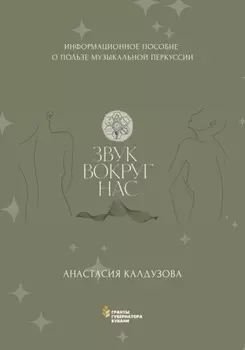 Звук вокруг нас