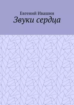 Звуки сердца