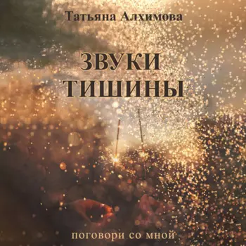 Звуки тишины