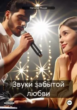 Звуки забытой любви