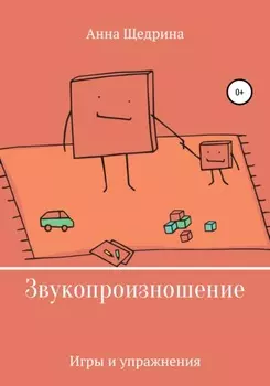 Звукопроизношение. Игры и упражнения