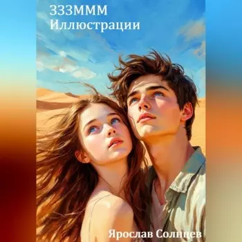 ЗЗЗМММ Иллюстрации