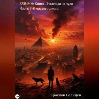 ЗЗЗМММ: Книга 1. Надежда на чудо Часть 3. С чистого листа