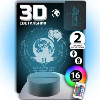 3D Cветильник Мы с тобой