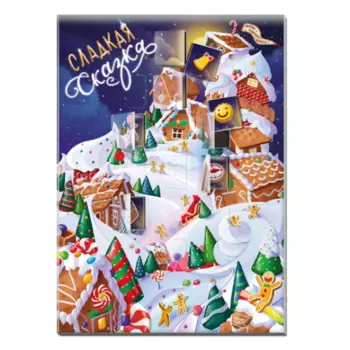 Новогодний адвент-календарь Сладкая жизнь