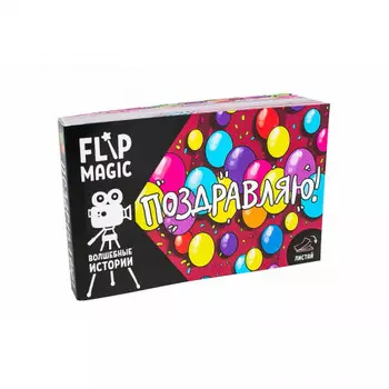 Анимированная открытка FlipBook Поздравляю