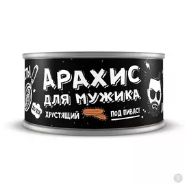 Арахис консервированный для мужика