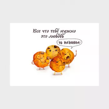 Авторская открытка Любовь и печенье