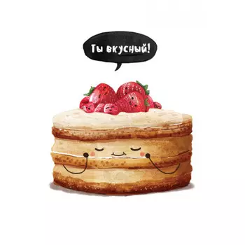 Авторская открытка Ты вкусный