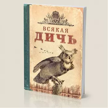 Блокнот Всякая дичь