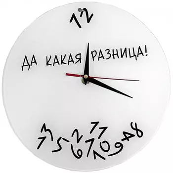 Часы Да какая разница
