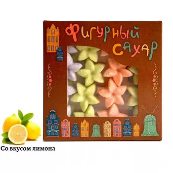 Цветной фигурный сахар ручной работы со вкусом лимона Цветочки